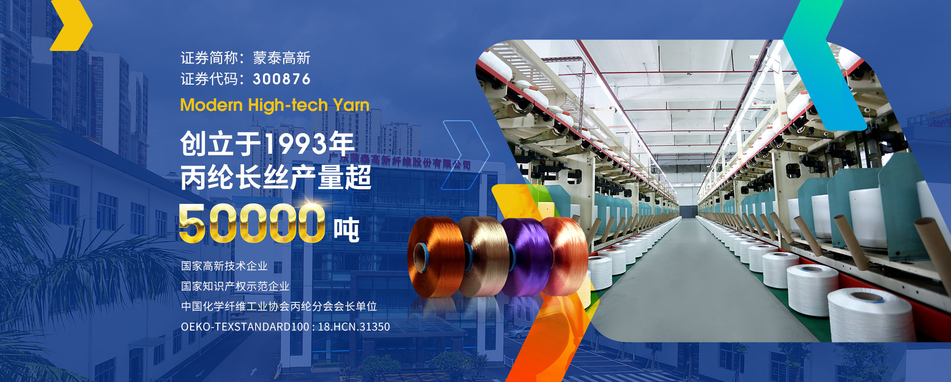 广东蒙泰高新纤维股份有限公司，蒙泰纺织，蒙泰丝，丙纶异形丝，丙纶FDY网络丝，丙纶FDY倍捻丝，差别化丙纶纤维丝，丙纶DTY丝，丙纶细旦丝，超细旦丙纶丝，丙纶网络丝，丙纶异形丝，丙纶中空丝，高强丙纶倍捻丝，丙纶倍捻丝，蒙泰丙纶DTY丝，广东蒙泰
